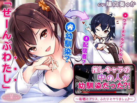 【約3時間】推しキャラの中の人が幼馴染だった？！〜有栖とアリス、ふたりとヤリましょ♪〜【KU100バイノーラル】 メイン画像