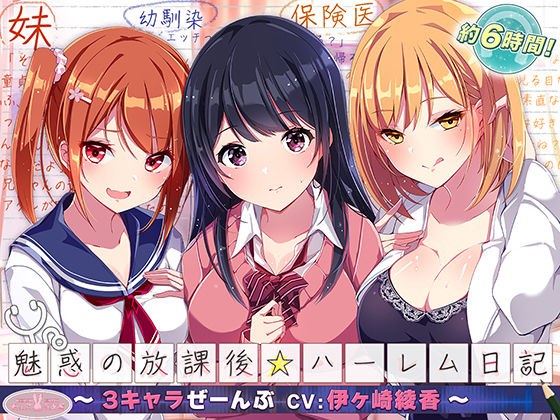 【約6時間】魅惑の放課後☆ハーレム日記〜3キャラぜーんぶ CV:伊ヶ崎綾香〜【KU100バイノーラル】 メイン画像