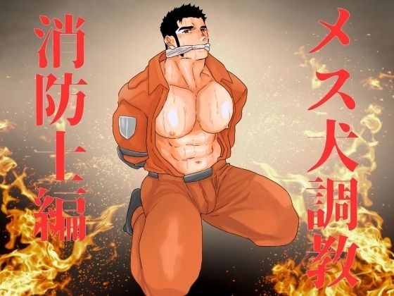 メス犬調教  消防士編 メイン画像