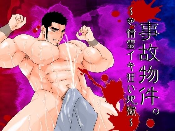 事故物件。〜色情霊イキ狂い地獄〜 メイン画像
