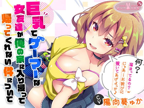 ［2時間越え！］【巨乳】で【ゲーマー】な【女友達】が俺の家に入り浸って帰ってくれない件について［KU100］ メイン画像