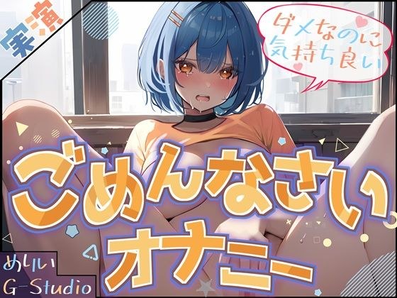 【M気質覚醒？】めりいのごめんなさいオナニー 〜ダメなのに気持ちいい〜【めりい】 メイン画像