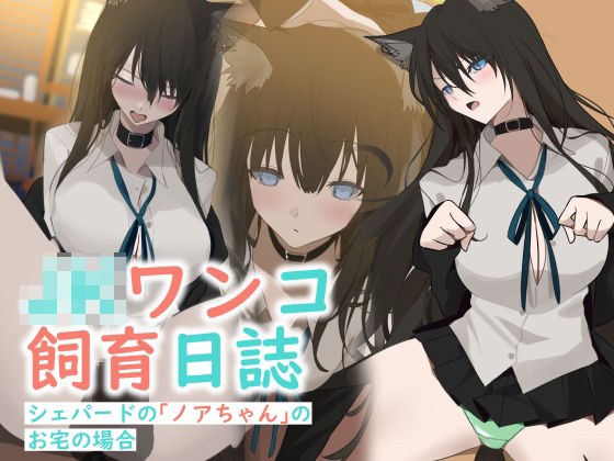 JKワンコ飼育日誌 〜シェパードのノアちゃんのお宅の場合〜 メイン画像