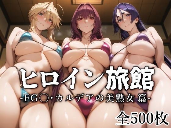 ヒロイン旅館 -FG◯・カルデアの美熟女篇- メイン画像