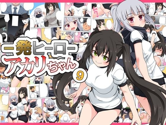 一発ヒーローアカリちゃん9 メイン画像