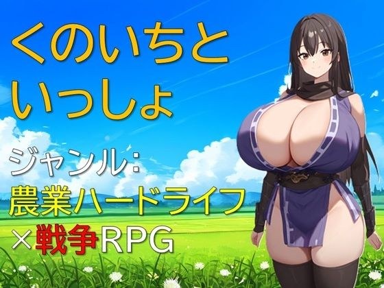 くのいちといっしょ メイン画像