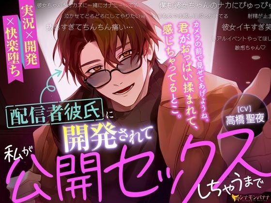 配信者彼氏に開発されて私が公開セックスしちゃうまで メイン画像