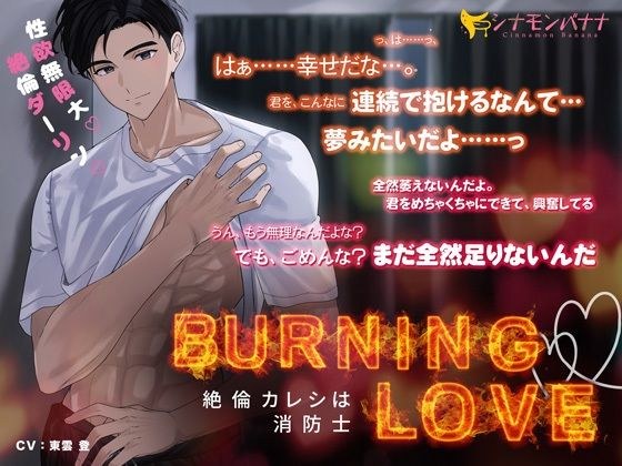 Burning・Love―絶倫カレシは消防士― メイン画像