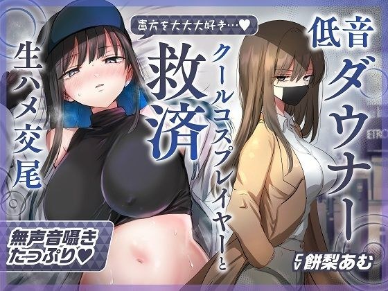 【ゆるオホ×救済えっち】コスプレ風俗で貴方を大好きな低音ダウナー爆乳レイヤーと純愛生ハメ交尾する音声【囁き舐めたっぷり】 メイン画像