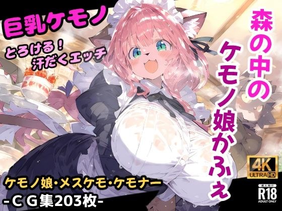 森のケモノかふぇ！メイド服のケモミミ娘と溶け合うイチャラブセックス！お金の代わりに要求されたのはあなたの精子！？【CG集203枚】 メイン画像
