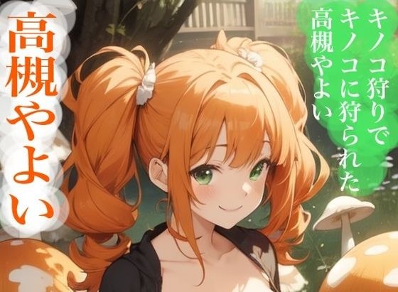 虹かけ誌 アイドルマスター イラスト集23 高槻やよい キノコ狩りでキノコに狩られた高槻やよい
