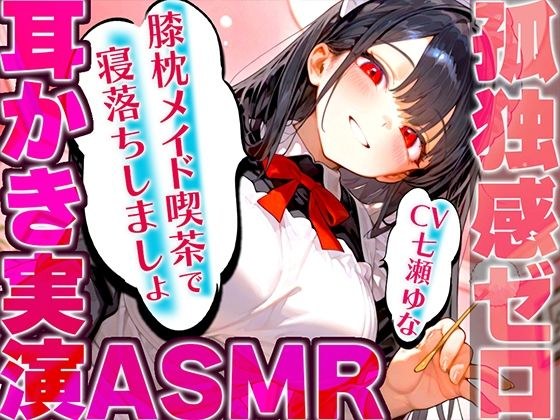【耳かき実演特化/愛情たっぷりメイドの膝枕】孤独を忘れて癒しの夢に堕ちていく幸福感...快眠へ誘うバイノーラルASMR♪明日も良い日になりますように!