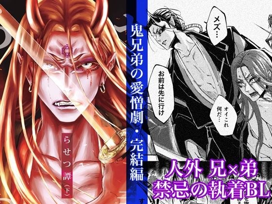 らせつ譚（下） メイン画像