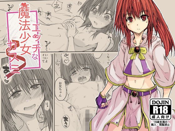 エッチな魔法少女カスミ メイン画像