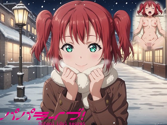 パパライブ！スクールアイドルパパ活日記〜黒〇ルビィ編〜 メイン画像