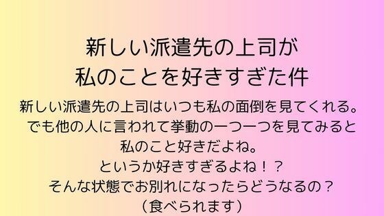 新しい派遣先の上司が私のことを好きすぎた件 メイン画像