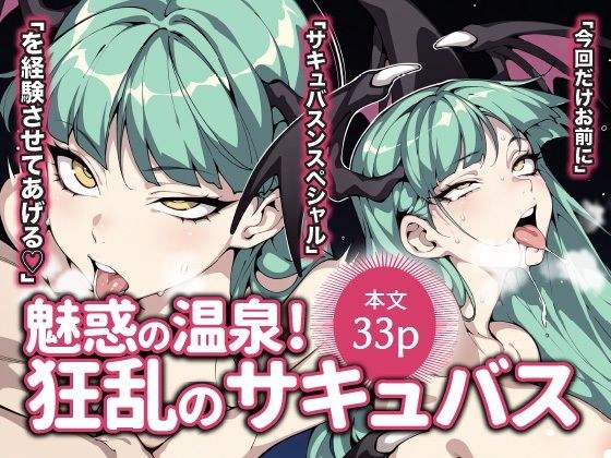 魅惑の温泉！ 狂乱のサキュバス メイン画像