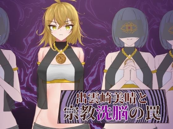 出雲崎美晴と宗教洗脳の罠 メイン画像