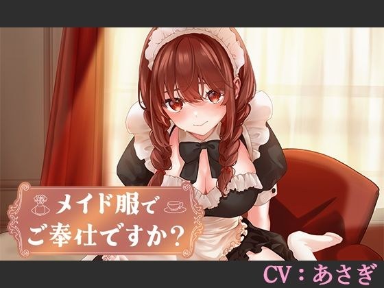【CV:あさぎ】メイド服でご奉仕ですか？【シチュエーションボイス】 メイン画像
