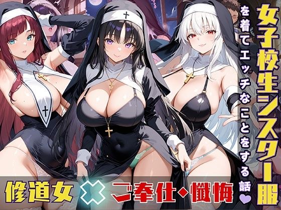 女子校生がシスター服を着てエッチなことをする話 メイン画像