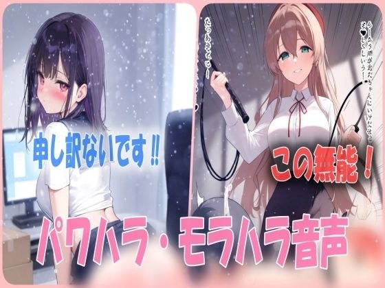 鞭打ちパワハラ！？無能社員を厳しく再教育する！罵詈雑言シチュエーションボイス メイン画像
