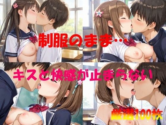 制服のまま  キスと快感が止まらない メイン画像