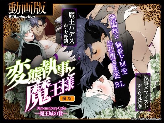 【アニメ】変態執事と魔王様 -魔王城の贄- 前章 メイン画像