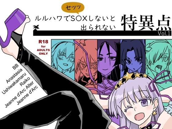ルルハワでセッッしないと特異点  Vol.1 メイン画像