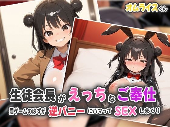 生徒会長がHなご奉仕〜罰ゲームのはずが逆バニーにハマってSEXしまくり〜 メイン画像