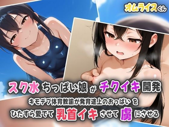 一个有小乳房的女孩，带上学校泳衣会发展她的鸡巴 - 一位肥胖的体育老师继续爱她发育的乳房，使她的乳头暨，并吸引了她 メイン画像