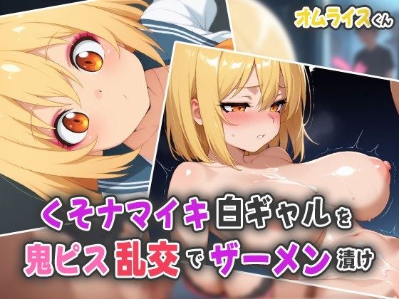 くそナマイキ白ギャルを鬼ピス乱交で半泣きザーメン漬け メイン画像