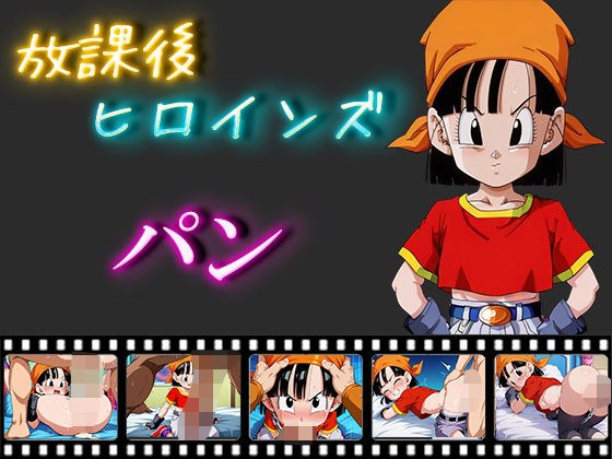 放課後ヒロインズ パン メイン画像