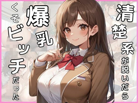 清楚系が脱いだら爆乳くそビッチだった メイン画像
