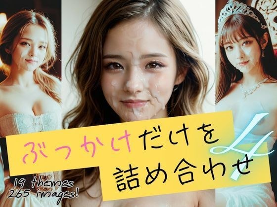 ぶっかけだけを詰め合わせ4 メイン画像