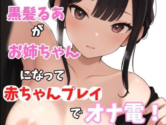 【実録オナニー】激美声！黒髪るあが優しいお姉ちゃんになって「お姉ちゃん今日はママになっちゃいます！！！」弟と赤ちゃんプレイでオナ電！ メイン画像
