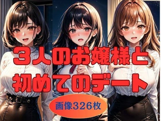 3人のお嬢様と初めてのデート 画像326枚