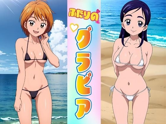 ふたりのグラビア メイン画像