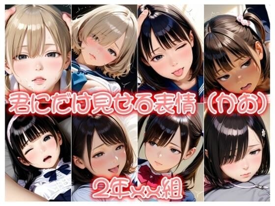 2年xx組君にだけ見せる表情（かお） メイン画像