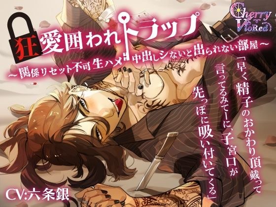 【治安の悪い男】狂愛囲われトラップ〜関係リセット不可、生ハメ、中出しシないと出られない部屋〜 メイン画像