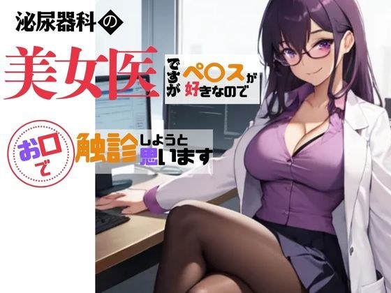 美人泌尿器科クリニック女医にお口でチ〇ポを触診してもらった実録日記 メイン画像