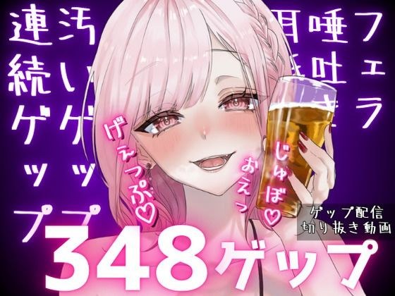 合計348ゲップ！！汚い生ゲップ・連続ゲップたっぷり！！ゲップ配信切り抜き動画♪【ASMR/3dio/Live2D/人妻Vtuber/フェラ】【2024年11月23日〜2025年2月2日分】 メイン画像