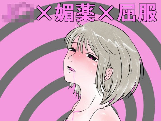 気の強い幼馴染J〇が媚薬を飲んでしまったので乳首責めや手〇ンで堕として〇した件 メイン画像
