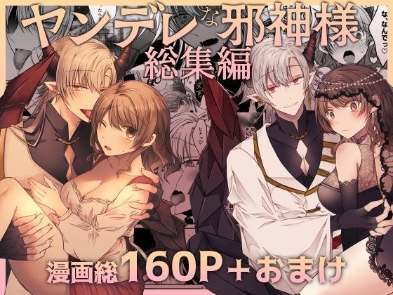 ヤンデレな邪神様シリーズ総集編 メイン画像