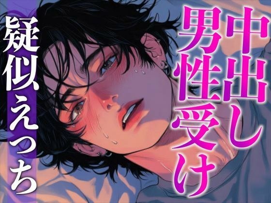チャラいのになかなかエッチしてくれない彼を無理やり襲ったらまさかの童貞でした〜初フェラと初挿入で即絶頂！〜（CV:がく×シナリオ:あたらよ） メイン画像