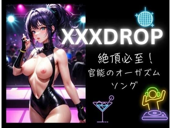 XXXDROP:絶頂必至!官能のオーガズムソング