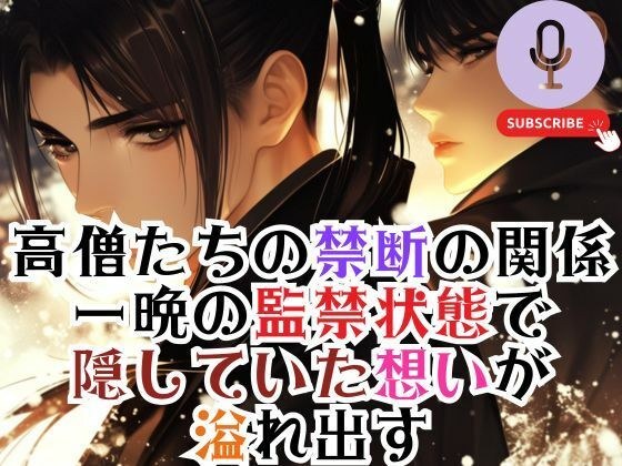 高僧たちの禁断の関係 一晩の監禁状態で 隠していた想いが 溢れ出す メイン画像