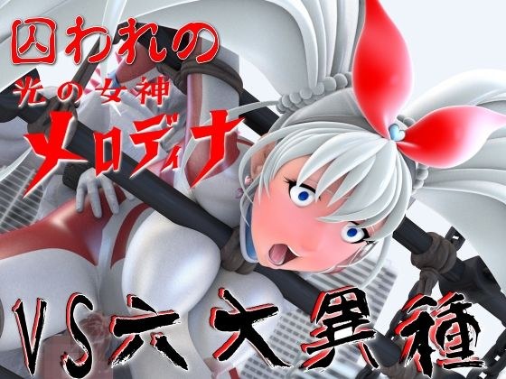 光の女神メロディナVS六大異種 メイン画像