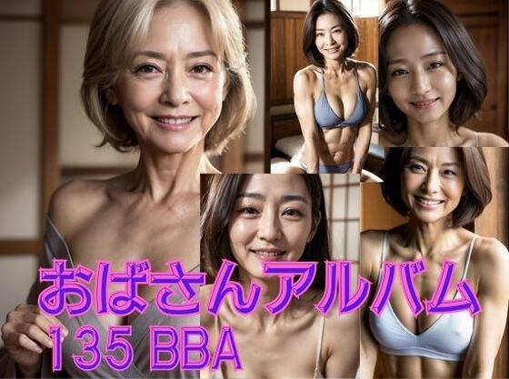 阿姨专辑135 BBA メイン画像