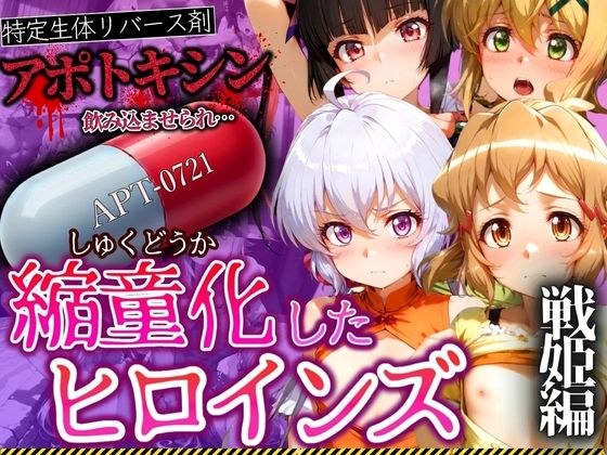 アポトキシンを飲み込ませられ縮童化したヒロインズ 戦姫編 メイン画像