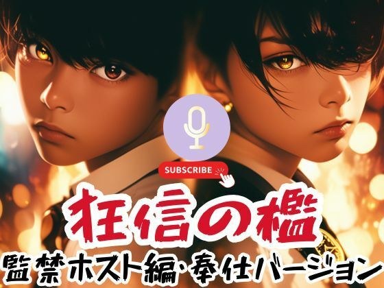 狂信の檻〜監禁ホスト編・奉仕バージョン〜 メイン画像